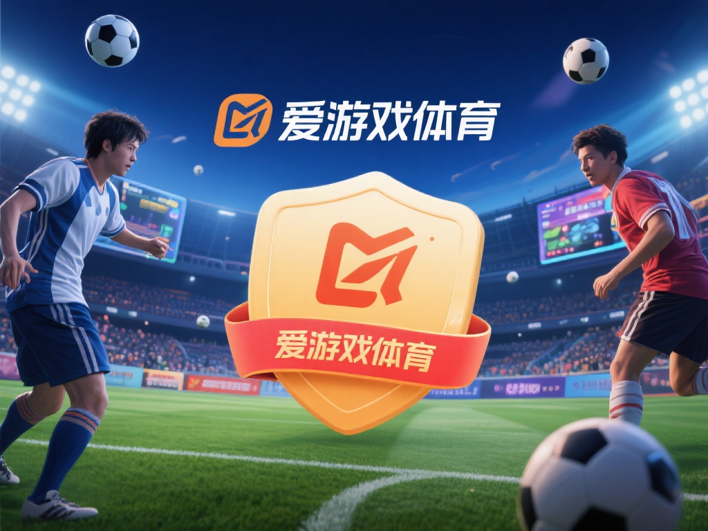 爱游戏体育靠谱嘛 (爱游戏体育靠谱嘛?深度解析平台可信度与用户评价) 在如今的数字娱乐时代,线上体育平台成为许多体育爱好