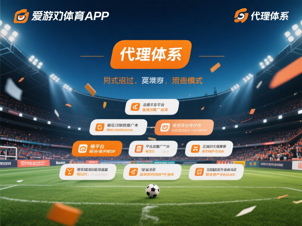 爱游戏体育app代理体系是什么 (爱游戏体育app代理体系是什么?全面解析其运营模式与优势) 代理体系,简单来说,是一种通过招募合作伙伴来推广产