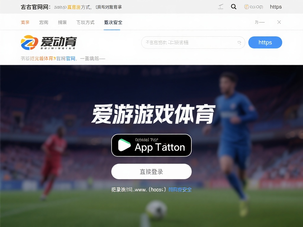 访问官方网站：最直接的方法是通过浏览器搜索爱游戏体
