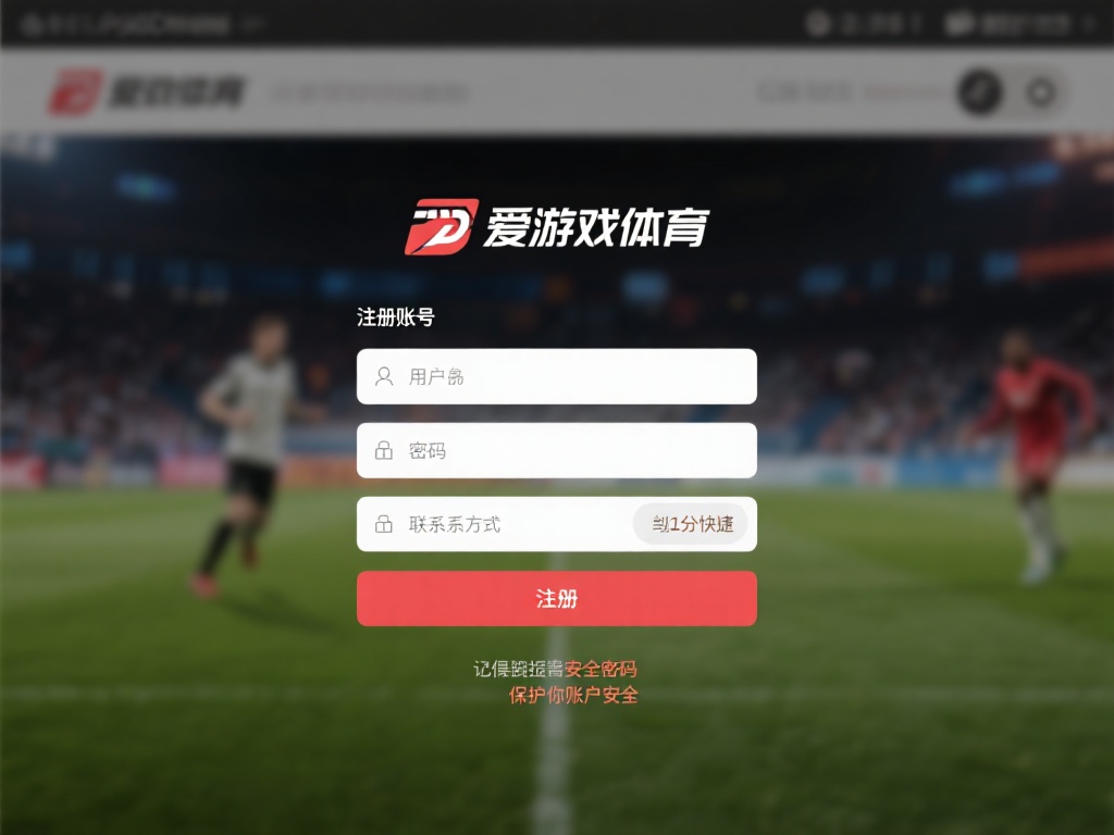 爱游戏体育怎么玩的啊 (爱游戏体育怎么玩?新手入门指南详解!) 1. 注册账号
首先,访问爱游戏体育的官方网站或