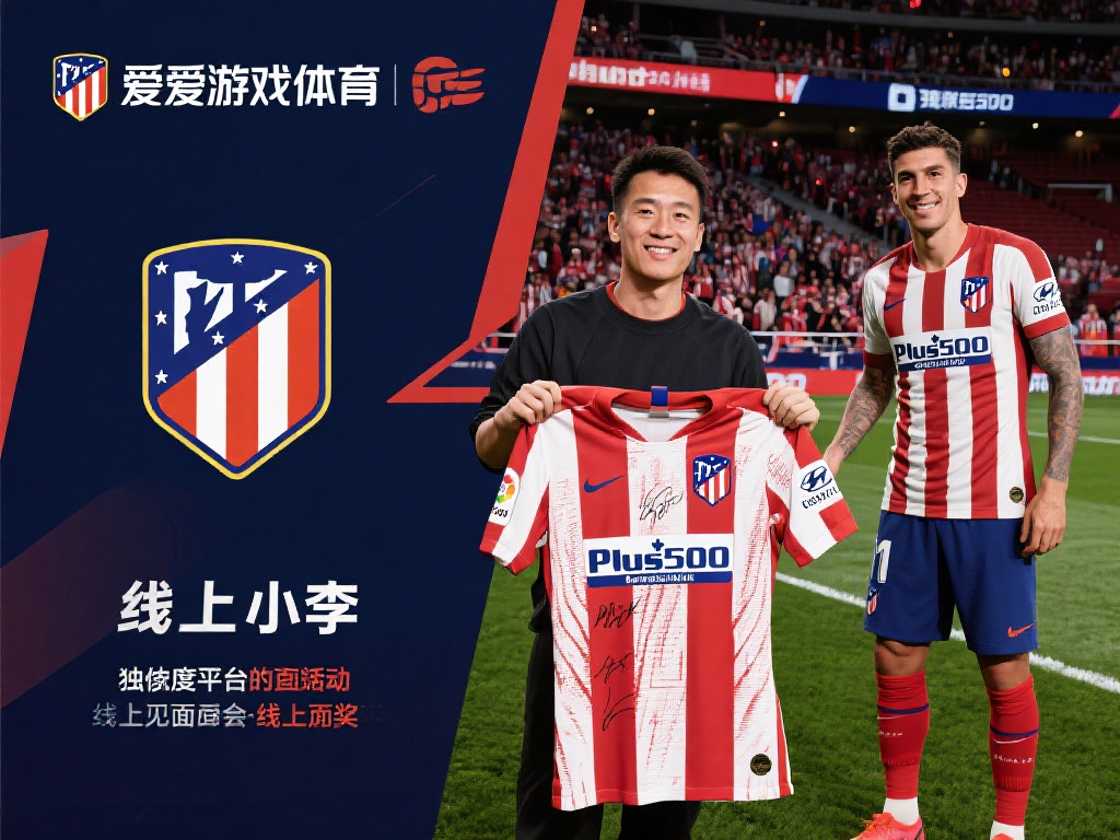 提到爱游戏体育，不能不提它与马德里竞技的深度合作。