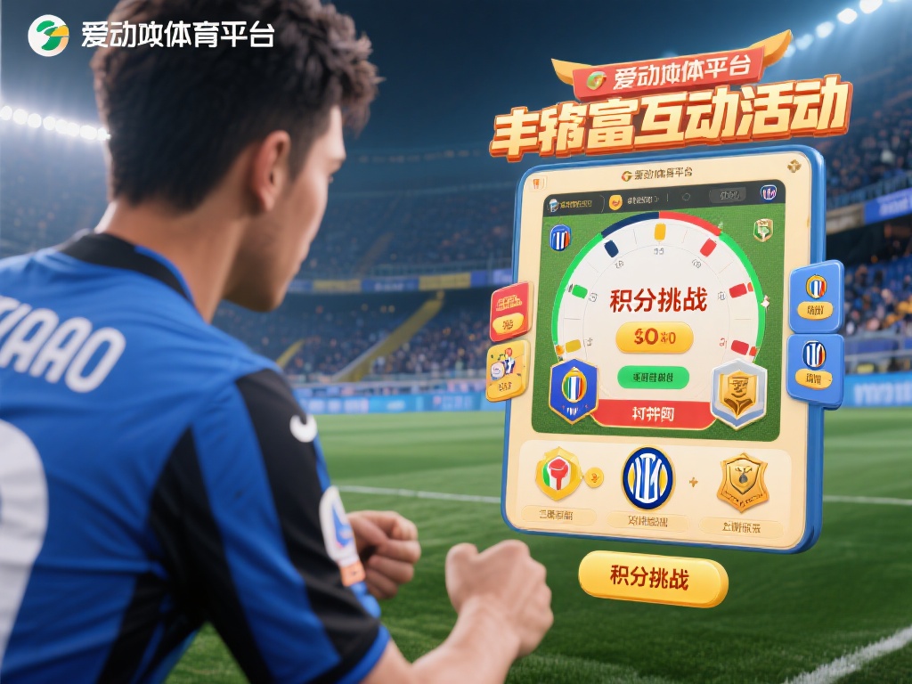 爱游戏体育平台的一大亮点在于其丰富的互动活动，尤其