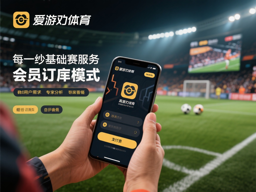 除了基础的赛事服务，爱游戏体育还推出了会员订阅模式
